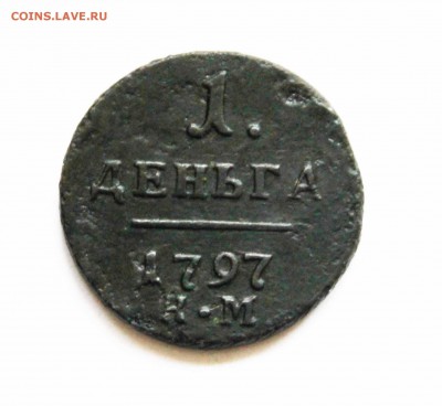 деньга 1797г. км до10.14.до21 .00 по мск - IMG_1184