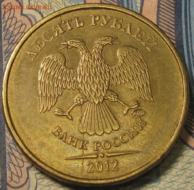 10 рублей 2012ммд полный раскол аверса №2 до 11 10 15 22-00м - IMG_0041.JPG