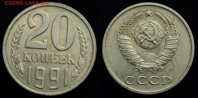 20 копеек 1991г. М, Ф-176 + бонусы ---13-10-15 в 22-00--- - Разновид_1_бонус_1