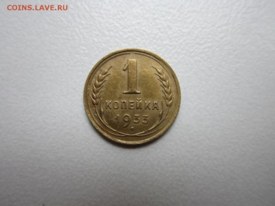1 копейка 1933 года До 13,10,2015 22,00 по Москве - IMG_1286.JPG