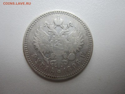1 рубль 1898г (**) До 13,10,2015 22,00 по Москве - IMG_1289.JPG