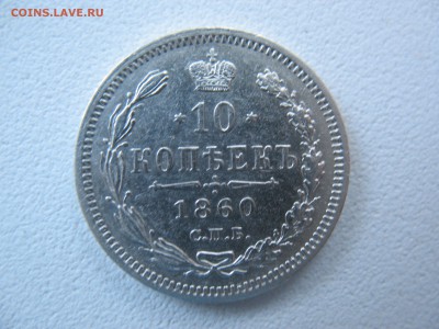 10 копеек 1860г - IMG_1693.JPG