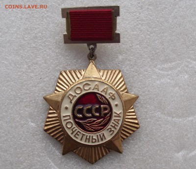 почетный знак ДОСААФ СССР,до 12.10 в 21.00мск - 4.JPG