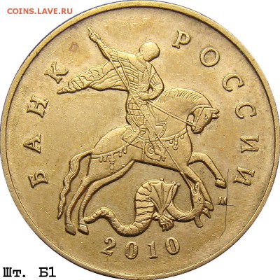 50 копеек 2010 м шт? - 50k_2010m_b1