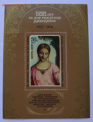 СССР. 500 лет со Дня рождения ДЖОРДЖОНЕ. До 12.10.15 г. - IMG_4586.JPG