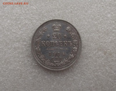 20 коп 1914,до 12.10 в 21.00мск - 26.JPG