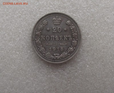 20 коп 1915,до 12.10 в 21.00мск - 27.JPG