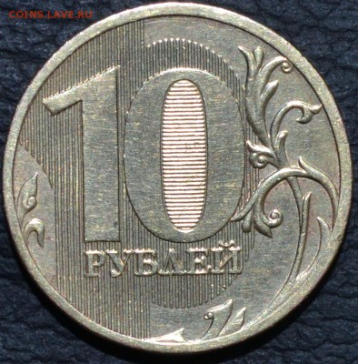 10 рублей 2010 года ммд шт.2.3Д? - DSC_0411.JPG