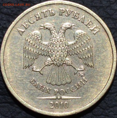 10 рублей 2010 года ммд шт.2.3Д? - DSC_0406.JPG