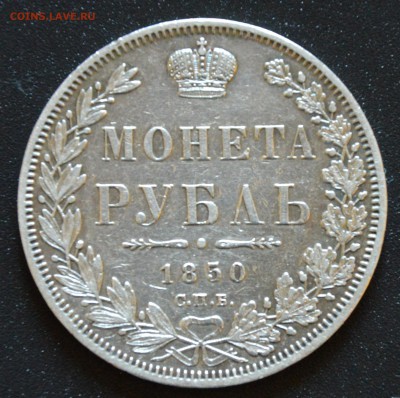 1 РУБЛЬ 1850 год  до 12.10.2015 22:00 МСК - DSC_0006 (2).JPG