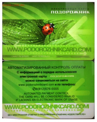 Электронная карта "ПОДОРОЖНИК" (Санкт -Петербург). - подорожник тип1