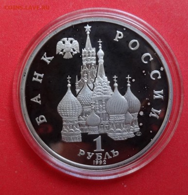 1 рубль Россия 1992 Купала пруф до 10.10.2015г 22-00 - DSC06610.JPG