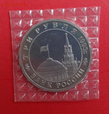 3 рубля Россия 1995 Прага до 10.10.2015г 22-00 - DSC06891.JPG