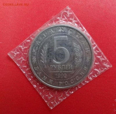 5 рублей Россия 1992 Ясави пруф до 10.10.2015г 22-00 - DSC06893.JPG