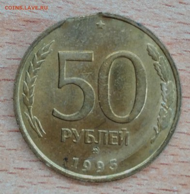 50 рублей 1993г. выкус - 2