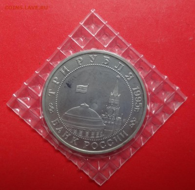 3 рубля Россия 1995 Кенигсберг пруф до 10.10.2015г 22-00 - DSC06754.JPG