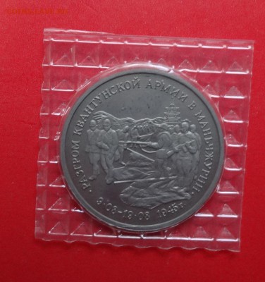 3 рубля Россия 1995 Маньчжурия пруф до 10.10.2015г 22-00 - DSC06768.JPG
