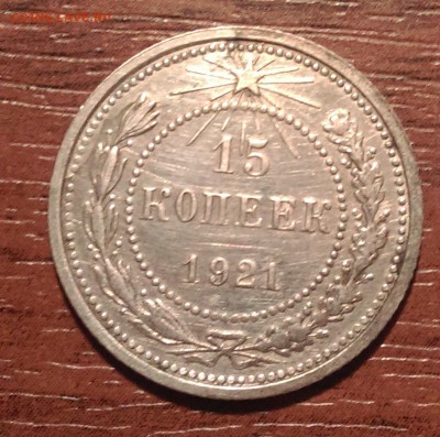 15 копеек 1921 года просто отличная до 14.10 22-30 - IMAG0879