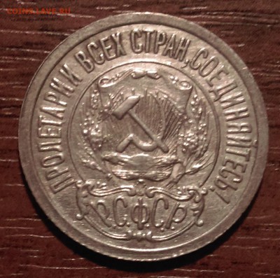 15 копеек 1921 года просто отличная до 14.10 22-30 - IMAG0880
