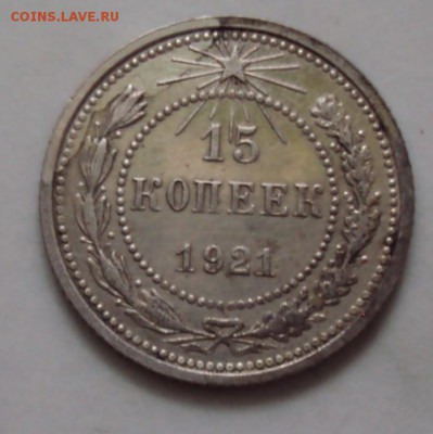 15 копеек 1921 года просто отличная до 14.10 22-30 - DSC04171.JPG