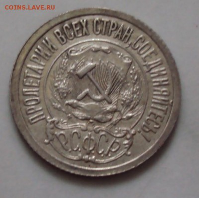 15 копеек 1921 года просто отличная до 14.10 22-30 - DSC04172.JPG