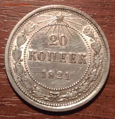 20 копеек 1921 яркая до 14.10 22-30 - IMAG0876
