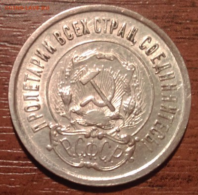 20 копеек 1921 яркая до 14.10 22-30 - IMAG0877