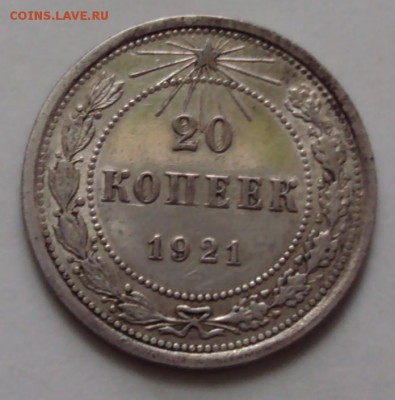 20 копеек 1921 яркая до 14.10 22-30 - DSC04168.JPG
