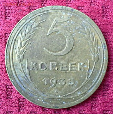 5 копеек 1935 года старый аверс. - IMG_20151009_122511