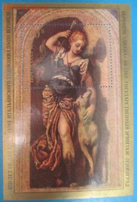 СССР 1978. Паоло Веронезе. "Диана". Блок**** - 1978-491.JPG