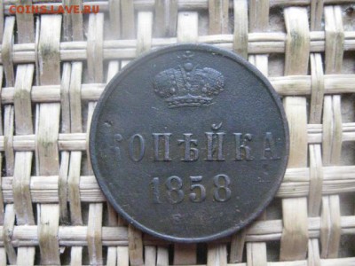 Копейка 1858 ЕМ. До 15.10.2015г. - 15 и 16 003.JPG