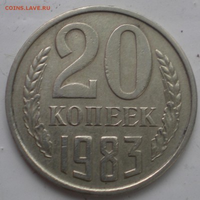 20 копеек 1983 шт. 3.3  АИФ № 151 30 уе. до 13.10.15 22.00 - IMGP0023.JPG