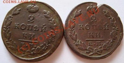 --------2 КОПЕЙКИ 1825г ЕМ ПГ,1824г ЕМ ПГ-------до 27.08.10г - DSC04559.JPG