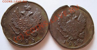--------2 КОПЕЙКИ 1825г ЕМ ПГ,1824г ЕМ ПГ-------до 27.08.10г - DSC04560.JPG