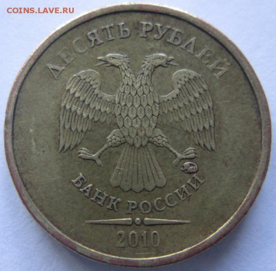 10 рублей 2010ммд шт. 2.3Г - IMG_5954.JPG