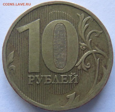 10 рублей 2010ммд шт. 2.3Г - IMG_5953.JPG