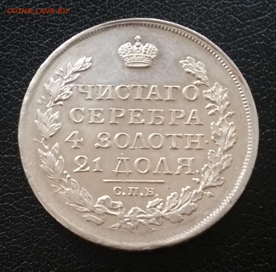 1 рубль 1817 года СПБ ПС Сохранность!!! - 11