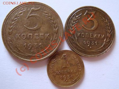 -------1к,3к.5копеек 1931г-----------до 27.08.10г - DSC04563.JPG