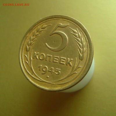 5 копеек 1945 г. хорошенькая. Приятный бонус. - DSC06550.JPG
