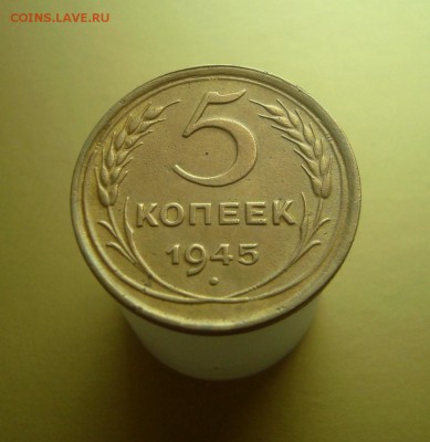 5 копеек 1945 г. хорошенькая. Приятный бонус. - DSC06548.JPG