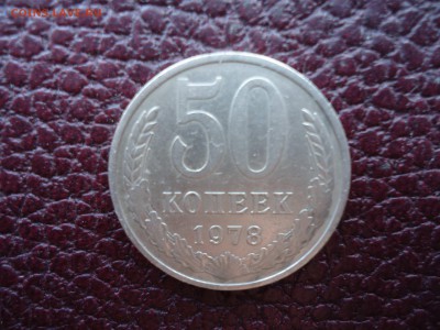НЕЧАСТЫЕ 50 КОПЕЕК 1978 "МАЛАЯ ЗВЕЗДА" до 22.00 мск 14.10.15 - DSC04274_thumb