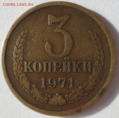 3 копейки 1971 Ф№156 (без уступа) на оценку - Новый рисунок