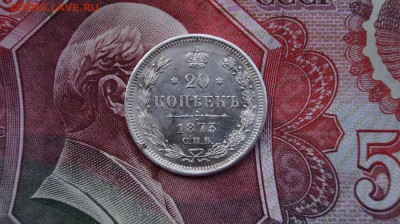 20 КОПЕЕК 1873 г. СПБ НI . ДО 22.00. 10.10.2015 - DSC00990.JPG