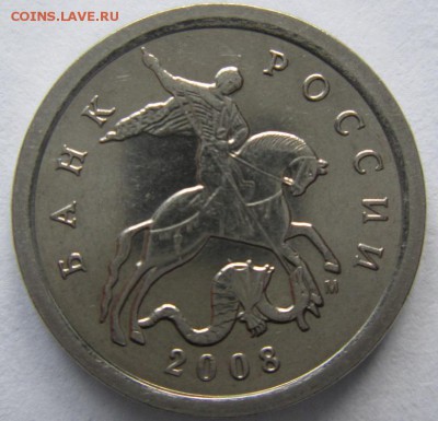 5 копеек 2008м определение разновидности ШТ 5.4 Б-2 и Б1 - IMG_5966.JPG