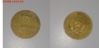 5 копеек 1935 года.Старый тип.до 14.10.2015 приличная - 333