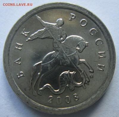 5 копеек 2008м определение разновидности ШТ 5.4 Б-2 и Б1 - IMG_5970.JPG