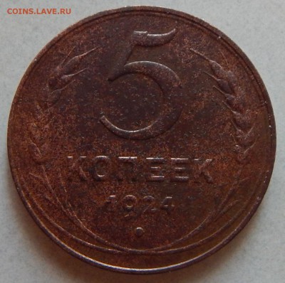 5 коп. 1924г - DSCN0608.JPG