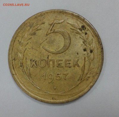 5 копеек 1957 года - 20151007_125452-1