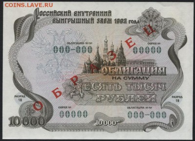 10 000 руб.1992 г. облигация Образец.до 22-00 мск 11.10.15г. - 10000р 1992 образец  аверс