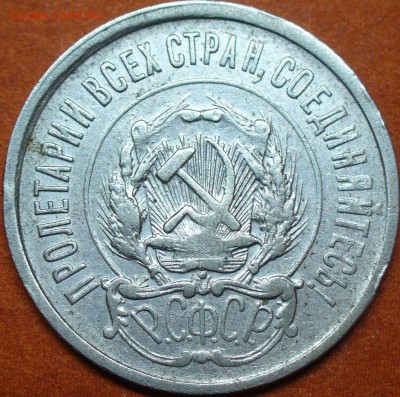 20 копеек 1921 до 15.10.15 22-00мск с 200р! - P1280413.JPG